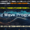 ビッグウェーブプログラム