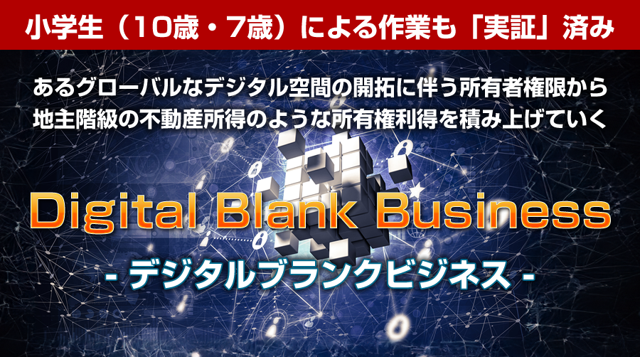 集客不要で稼げちゃう！デジタルブランクビジネス 宝田博 アドモール ネタバレレビューと特典