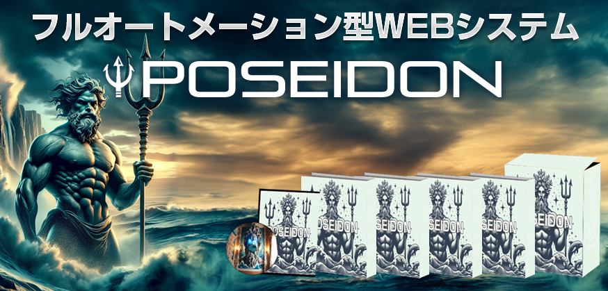 ポセイドン 神田達郎 アドモール 誰でも簡単に月10万円稼げる副業ツールを特典付きで徹底レビュー！