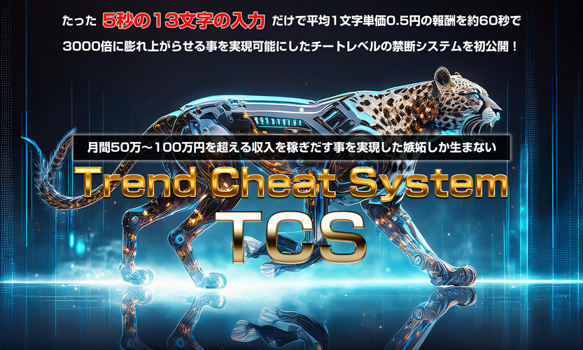 楽して稼ぐがついに現実に！TCS（トレンドチートシステム） 谷口信也 アドモール 暴露レビューと特典