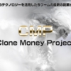 簡単操作で月50万円は本当か？CMP（クローンマネープロジェクト） 元山博一 特典付暴露レビュー！