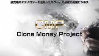 簡単操作で月50万円は本当か？CMP（クローンマネープロジェクト） 元山博一 特典付暴露レビュー！