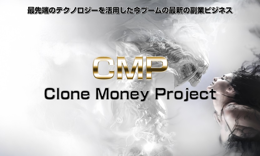 簡単操作で月50万円は本当か？CMP（クローンマネープロジェクト） 元山博一 特典付暴露レビュー！