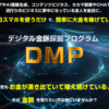 DMP（前田信也）で本当に稼げる？実際に試した結果を特典付きでレビュー