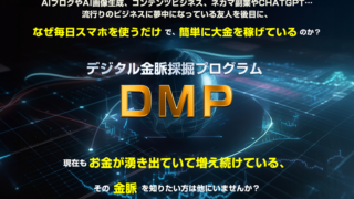 DMP（前田信也）で本当に稼げる？実際に試した結果を特典付きでレビュー