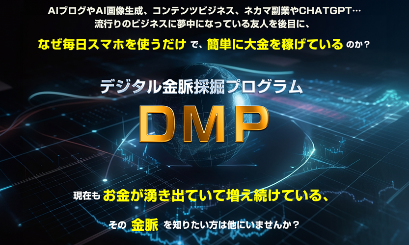 DMP（前田信也）で本当に稼げる？実際に試した結果を特典付きでレビュー