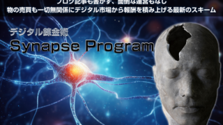 暴露！シナプスプログラム（広瀬洋平）は新時代の神副業？それとも危険な罠？ネタバレレビュー！