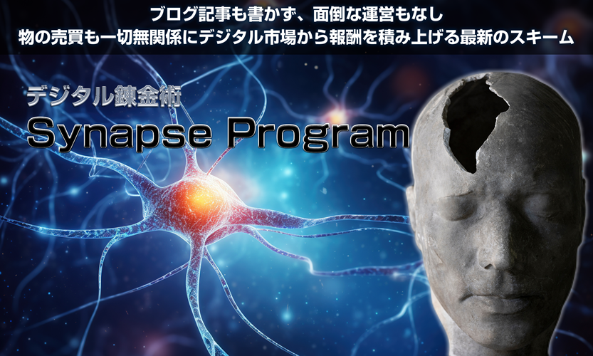 暴露！シナプスプログラム（広瀬洋平）は新時代の神副業？それとも危険な罠？ネタバレレビュー！