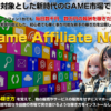 初心者でも簡単に稼げる仕組みとは？新時代の副業『ゲームアフィリエイトネオGAN 田中保』の実態を特典付きでレビュー！