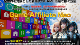 初心者でも簡単に稼げる仕組みとは？新時代の副業『ゲームアフィリエイトネオGAN 田中保』の実態を特典付きでレビュー！