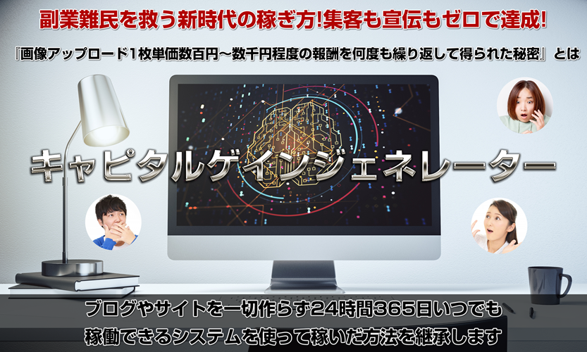 【特典付き】山川真司のキャピタルゲインジェネレーターを実際に使ってみた！驚愕の収益結果をレビュー！