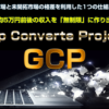 GCP 三浦省吾 アドモール デメリットを暴露レビュー！