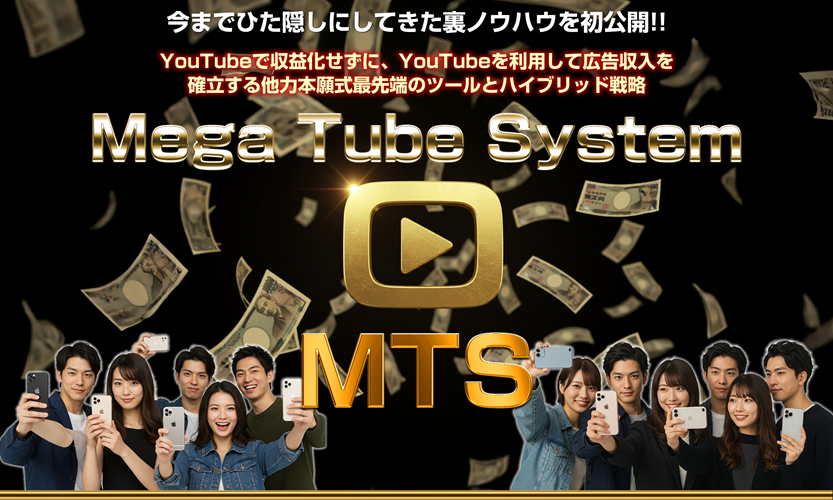 MTS（メガチューブシステム）の真相！増田大地の最新副業システムを特典付きで徹底解説レビュー！