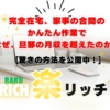 『楽リッチ KANA（上田加奈）』本当に稼げるのか検証してみた 特典付きで徹底レビュー