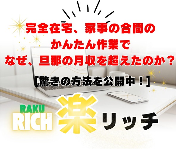 『楽リッチ KANA（上田加奈）』本当に稼げるのか検証してみた 特典付きで徹底レビュー