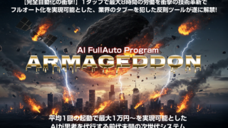 APA アルマゲドン 森山哲夫 アドモール 初心者でも寝ている間に稼げる!?驚愕の全自動化AIツールを特典付きでレビュー APA アルマゲドン 森山哲夫 アドモール 初心者でも寝ている間に稼げる!?驚愕の全自動化AIツールを特典付きでレビュー