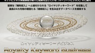 小林優太のRKB(ロイヤリティキーワードビジネス)は本当に稼げる?特典付き徹底レビュー 小林優太のRKB(ロイヤリティキーワードビジネス)は本当に稼げる?特典付き徹底レビュー