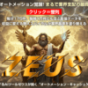 ゼウス