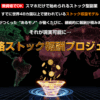 無資格ストック報酬プロジェクト