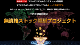 無資格ストック報酬プロジェクト