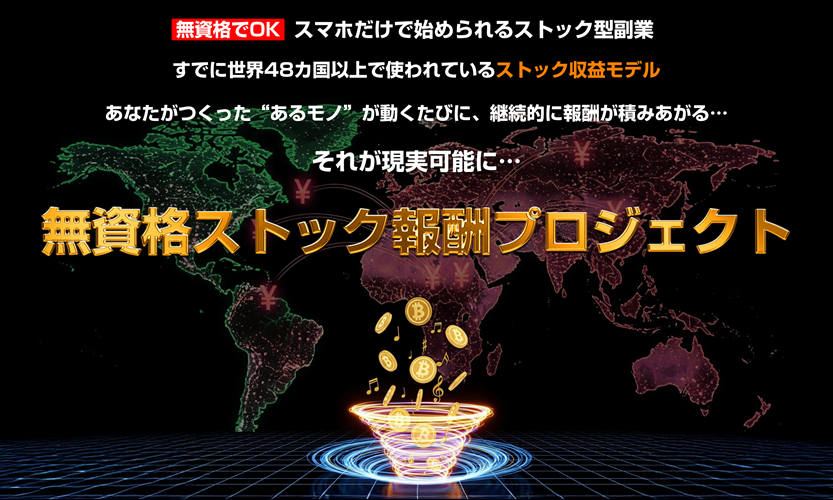 無資格ストック報酬プロジェクト