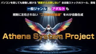 アテナツール