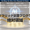 AIハイブリッド副業プログラム絶対領域