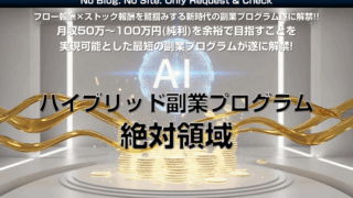 AIハイブリッド副業プログラム絶対領域
