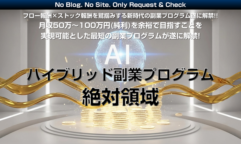 AIハイブリッド副業プログラム絶対領域