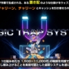 マジックトラップシステム