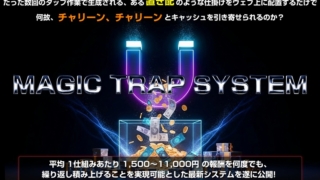 マジックトラップシステム