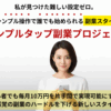 シンプルタップ副業プロジェクト