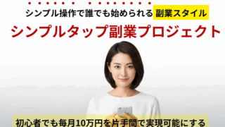 シンプルタップ副業プロジェクト
