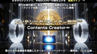 コンテンツクリエイター無限∞
