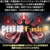 阿修羅フュージョン