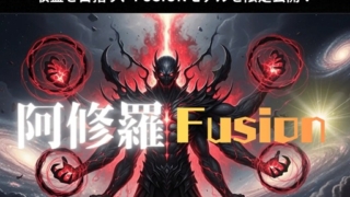 阿修羅フュージョン