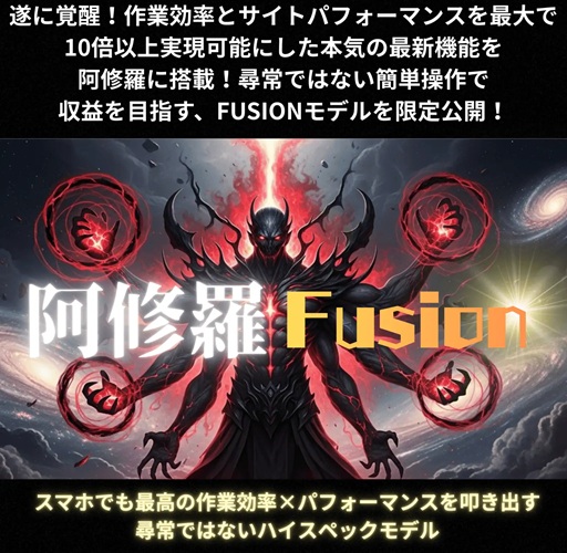 阿修羅フュージョン