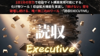 読収EXECUTIVE