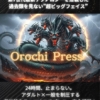オロチプレス