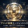 ハイブリッド副業エージェント